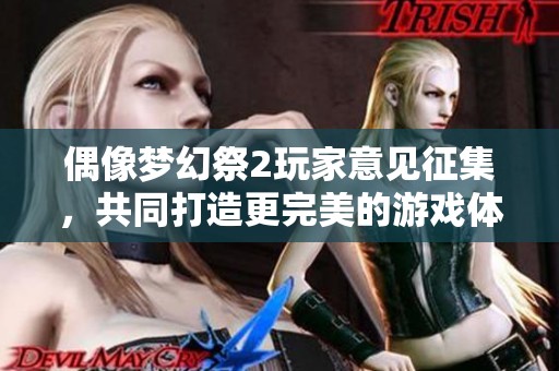 偶像梦幻祭2玩家意见征集，共同打造更完美的游戏体验
