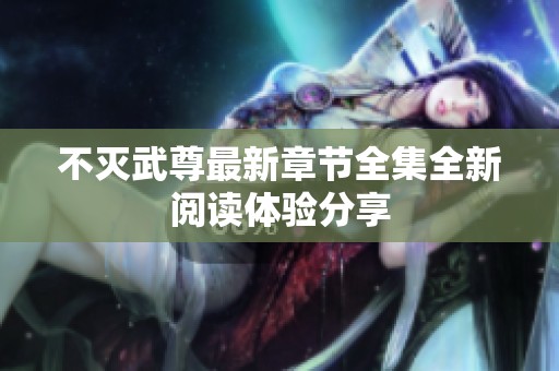 不灭武尊最新章节全集全新阅读体验分享