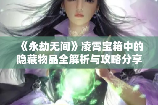 《永劫无间》凌霄宝箱中的隐藏物品全解析与攻略分享
