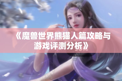 《魔兽世界熊猫人篇攻略与游戏评测分析》