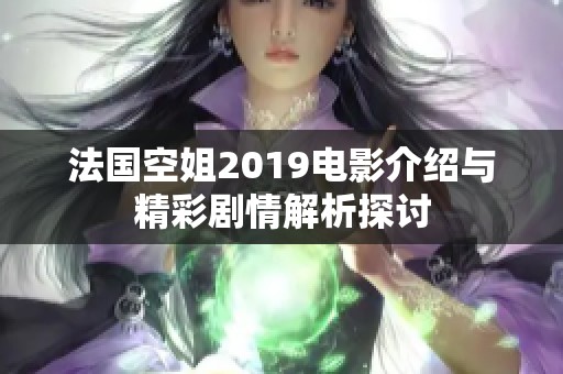法国空姐2019电影介绍与精彩剧情解析探讨