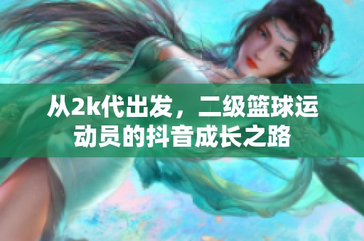 从2k代出发，二级篮球运动员的抖音成长之路