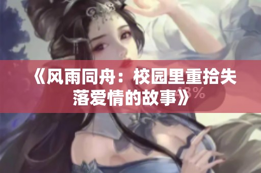 《风雨同舟：校园里重拾失落爱情的故事》