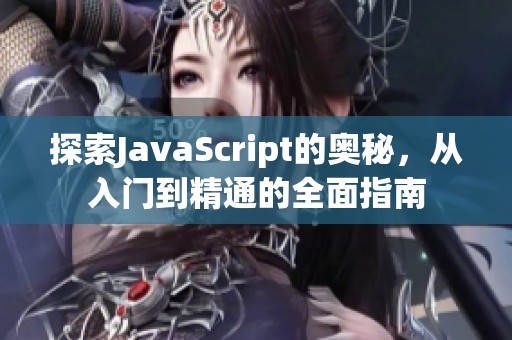 探索JavaScript的奥秘，从入门到精通的全面指南