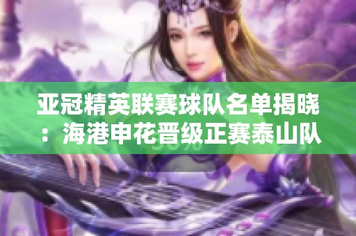 亚冠精英联赛球队名单揭晓：海港申花晋级正赛泰山队需闯附加赛