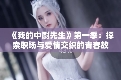《我的中尉先生》第一季：探索职场与爱情交织的青春故事