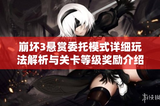 崩坏3悬赏委托模式详细玩法解析与关卡等级奖励介绍