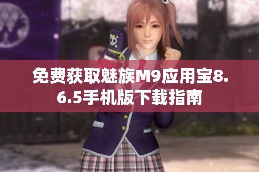 免费获取魅族M9应用宝8.6.5手机版下载指南