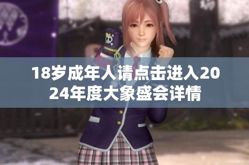 18岁成年人请点击进入2024年度大象盛会详情