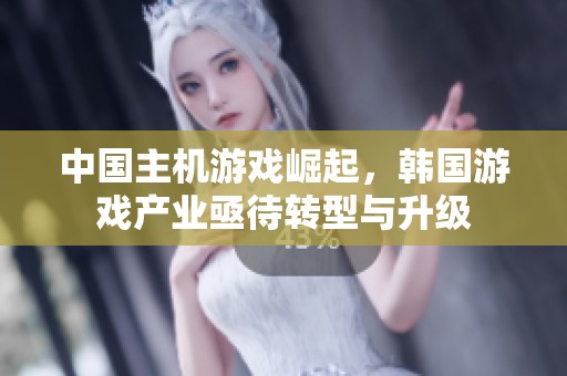 中国主机游戏崛起，韩国游戏产业亟待转型与升级