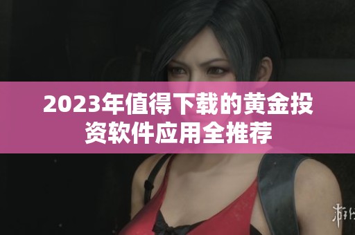 2023年值得下载的黄金投资软件应用全推荐