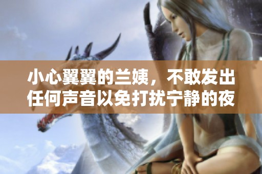 小心翼翼的兰姨，不敢发出任何声音以免打扰宁静的夜晚