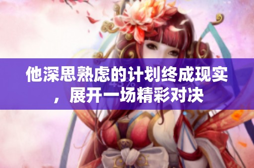 他深思熟虑的计划终成现实，展开一场精彩对决