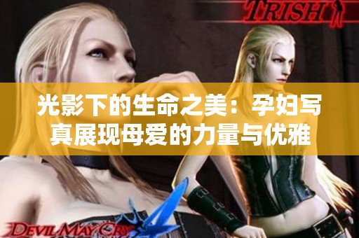 光影下的生命之美：孕妇写真展现母爱的力量与优雅
