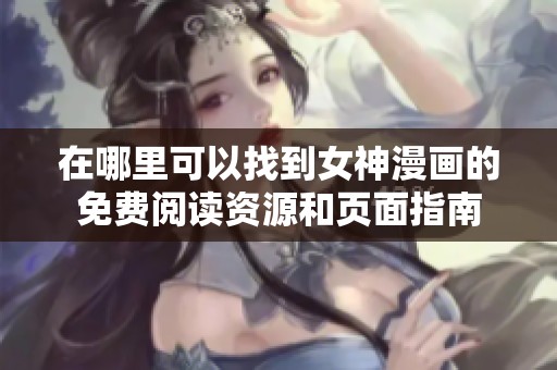 在哪里可以找到女神漫画的免费阅读资源和页面指南