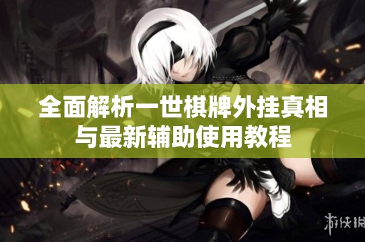 全面解析一世棋牌外挂真相与最新辅助使用教程
