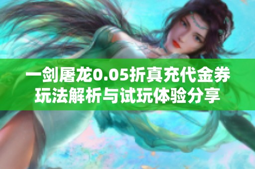 一剑屠龙0.05折真充代金券玩法解析与试玩体验分享