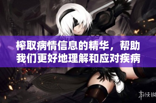 榨取病情信息的精华，帮助我们更好地理解和应对疾病