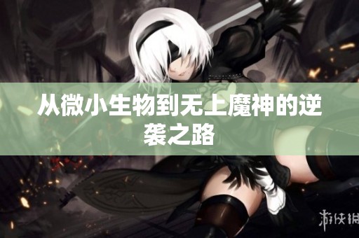 从微小生物到无上魔神的逆袭之路