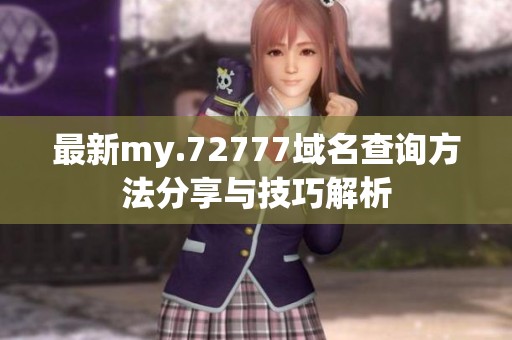 最新my.72777域名查询方法分享与技巧解析