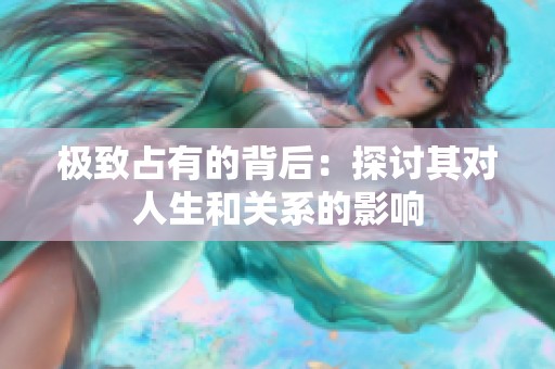 极致占有的背后：探讨其对人生和关系的影响