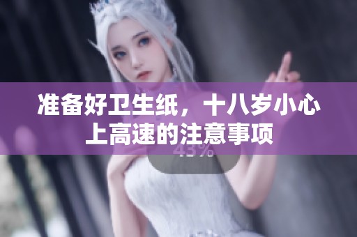 准备好卫生纸，十八岁小心上高速的注意事项