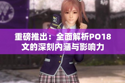 重磅推出：全面解析PO18文的深刻内涵与影响力