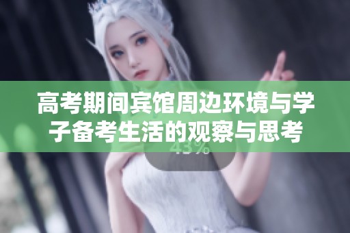 高考期间宾馆周边环境与学子备考生活的观察与思考