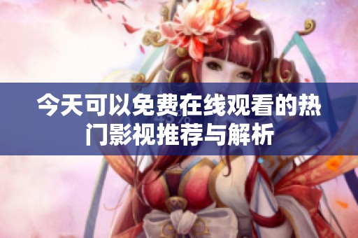 今天可以免费在线观看的热门影视推荐与解析
