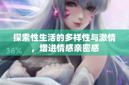 探索性生活的多样性与激情，增进情感亲密感