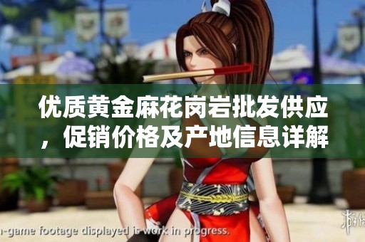 优质黄金麻花岗岩批发供应，促销价格及产地信息详解