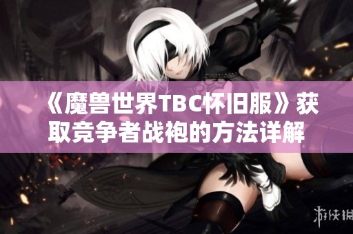 《魔兽世界TBC怀旧服》获取竞争者战袍的方法详解