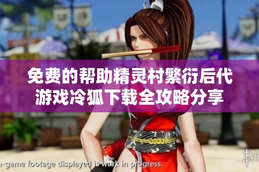 免费的帮助精灵村繁衍后代游戏冷狐下载全攻略分享