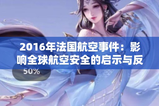 2016年法国航空事件：影响全球航空安全的启示与反思