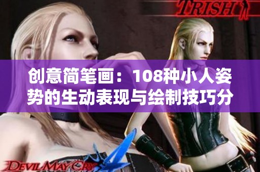 创意简笔画：108种小人姿势的生动表现与绘制技巧分享
