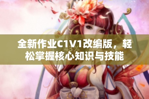 全新作业C1V1改编版，轻松掌握核心知识与技能