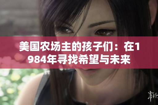美国农场主的孩子们：在1984年寻找希望与未来