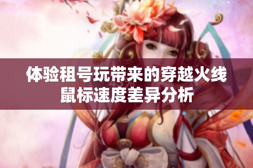 体验租号玩带来的穿越火线鼠标速度差异分析