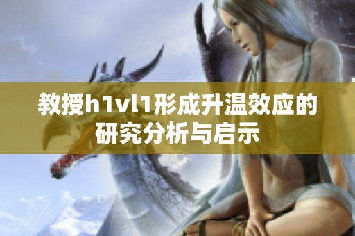 教授h1vl1形成升温效应的研究分析与启示