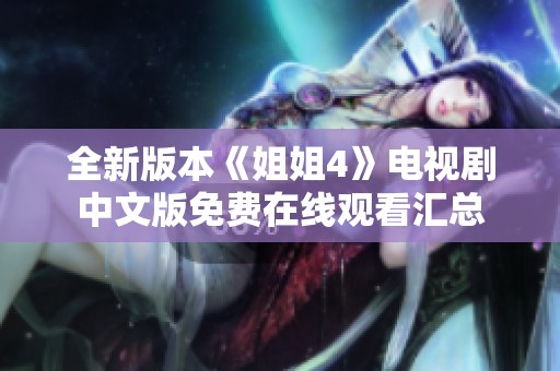 全新版本《姐姐4》电视剧中文版免费在线观看汇总