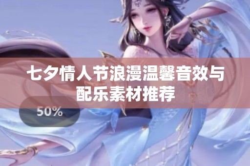 七夕情人节浪漫温馨音效与配乐素材推荐
