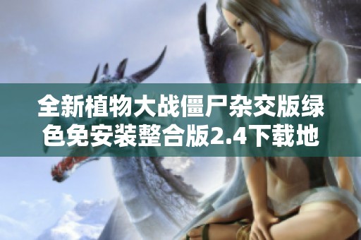 全新植物大战僵尸杂交版绿色免安装整合版2.4下载地址分享