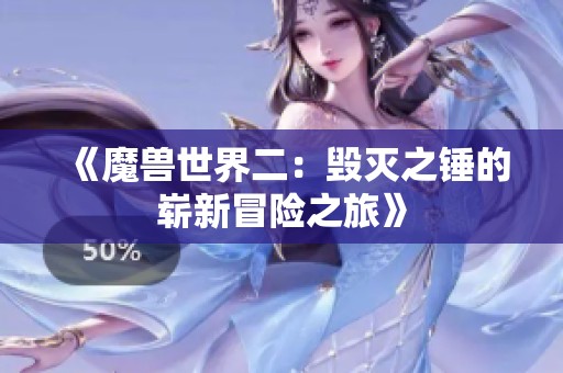 《魔兽世界二：毁灭之锤的崭新冒险之旅》