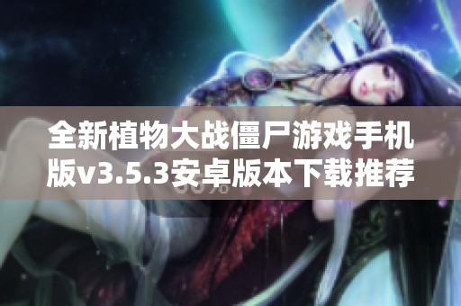 全新植物大战僵尸游戏手机版v3.5.3安卓版本下载推荐