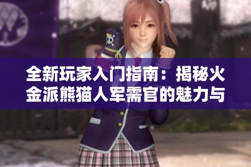 全新玩家入门指南：揭秘火金派熊猫人军需官的魅力与挑战
