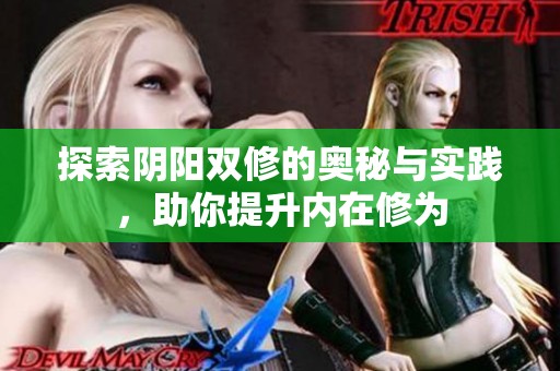 探索阴阳双修的奥秘与实践，助你提升内在修为