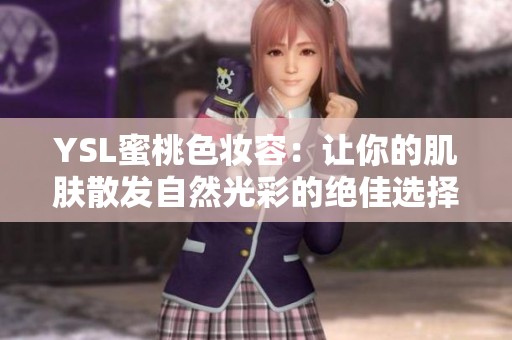 YSL蜜桃色妆容：让你的肌肤散发自然光彩的绝佳选择
