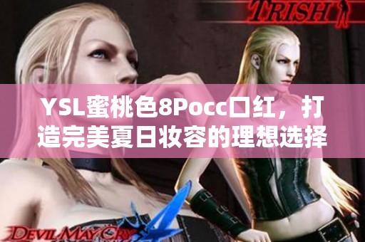 YSL蜜桃色8Pocc口红，打造完美夏日妆容的理想选择