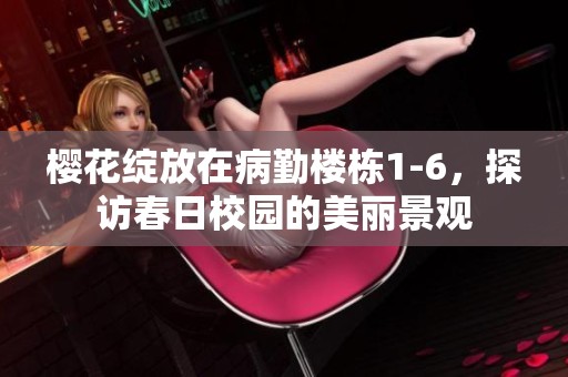 樱花绽放在病勤楼栋1-6，探访春日校园的美丽景观