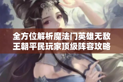全方位解析魔法门英雄无敌王朝平民玩家顶级阵容攻略